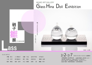 硝子雛展表.jpg